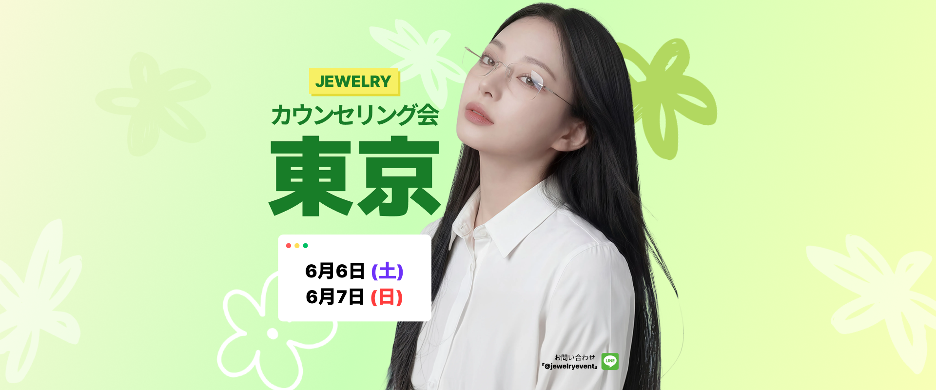 JEWELRY カウンセリング会 東京 6月6日(土)・6月7日(日) 韓国トップ院長 来日相談会