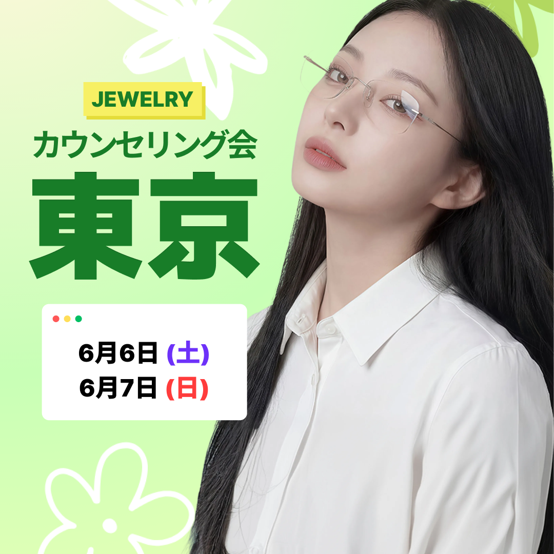 韓国ジュエリー美容外科 来日相談会｜東京 6/6・6/7
